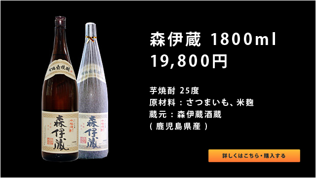 森伊蔵 1800ml