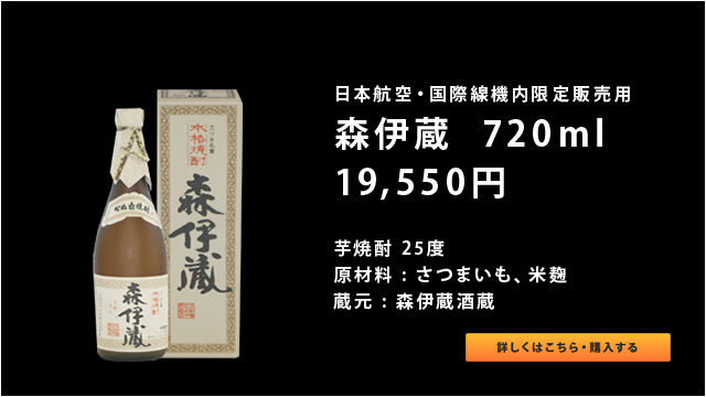 森伊蔵 日本航空・国際線機内限定販売用